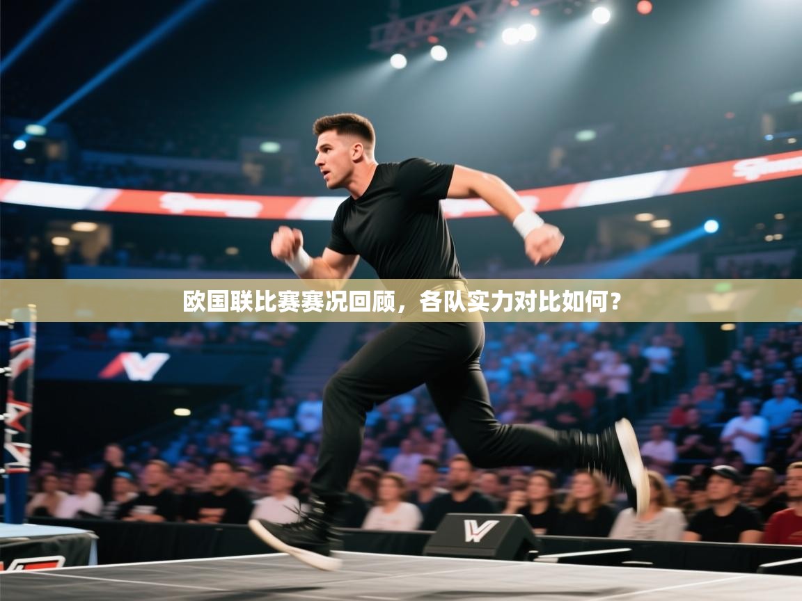 欧国联比赛赛况回顾，各队实力对比如何？