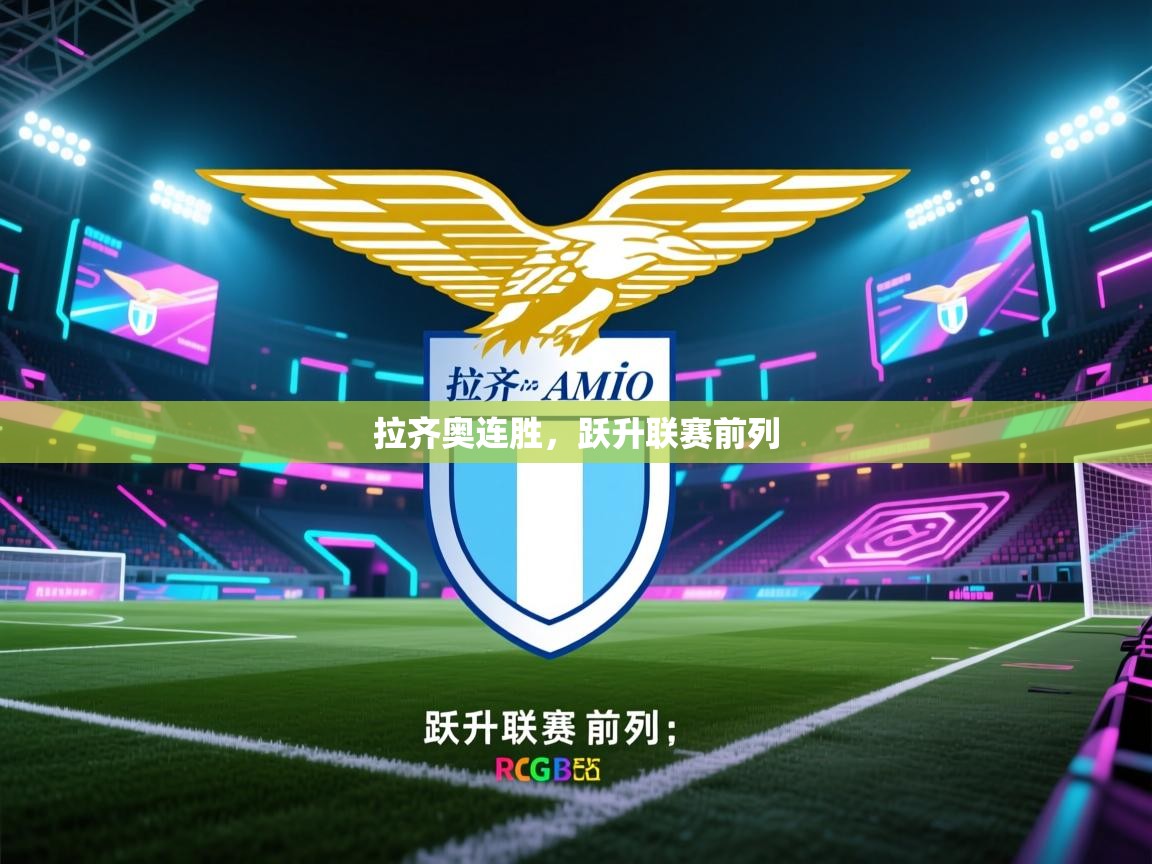 拉齐奥连胜，跃升联赛前列
