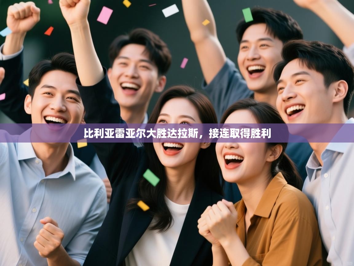 比利亚雷亚尔大胜达拉斯,接连取得胜利 第2张