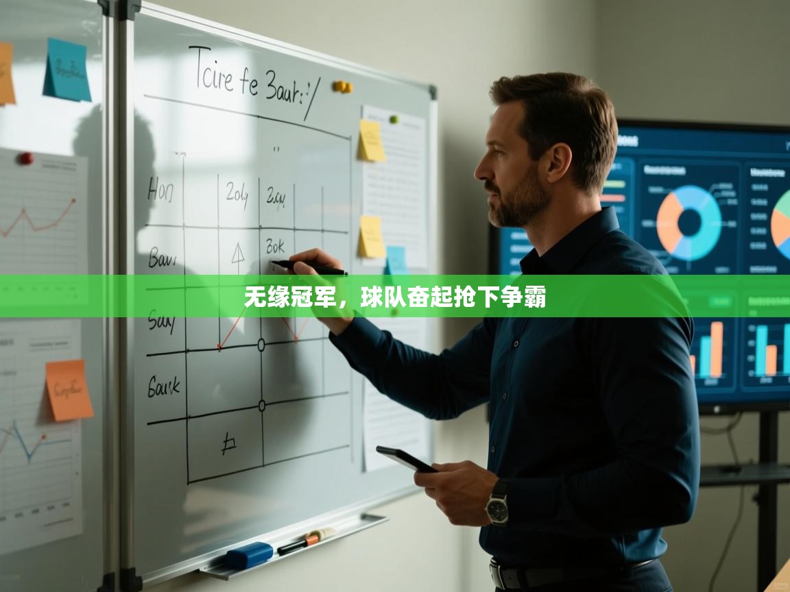 无缘冠军，球队奋起抢下争霸