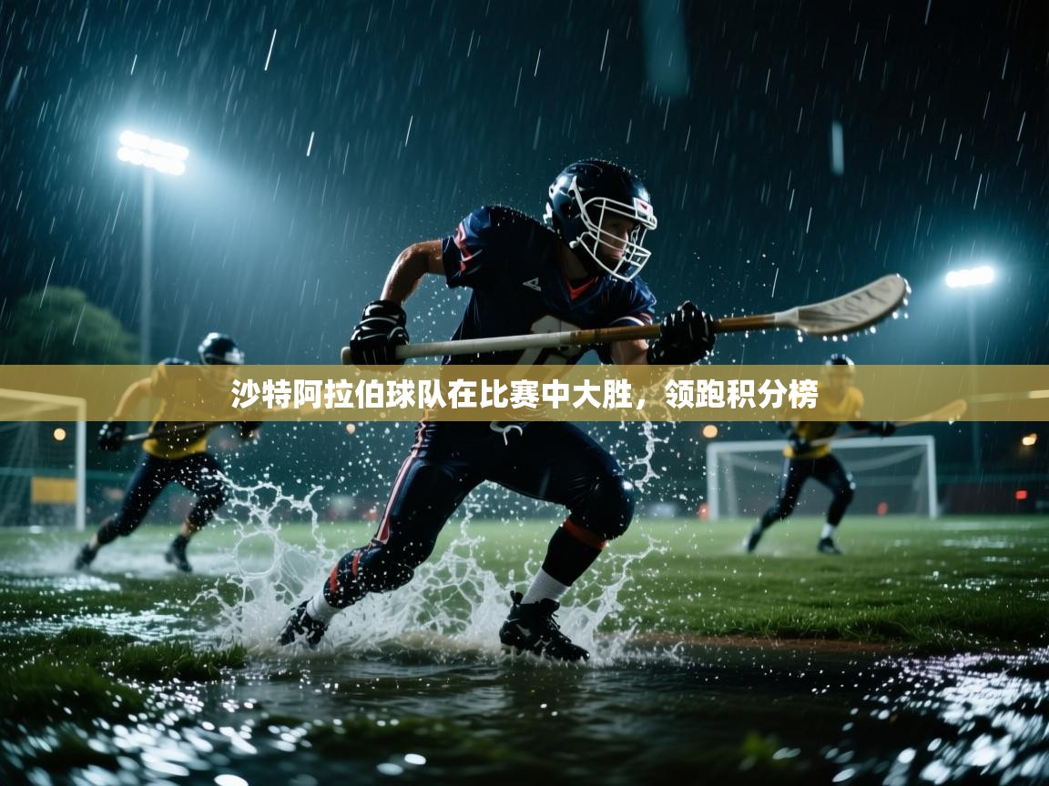 沙特阿拉伯球队在比赛中大胜,领跑积分榜 第1张