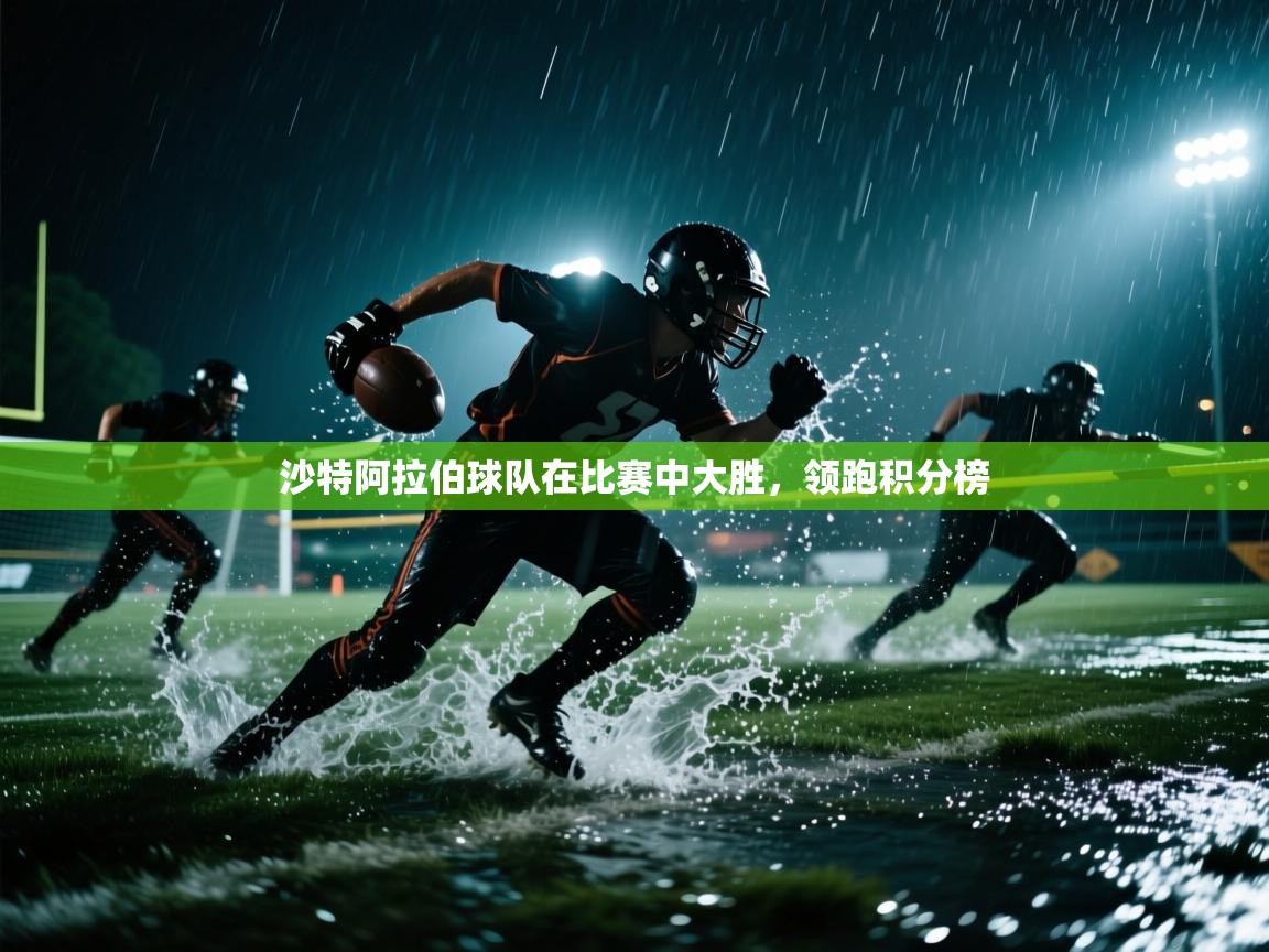 沙特阿拉伯球队在比赛中大胜,领跑积分榜 第2张