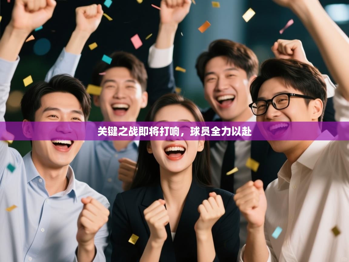 关键之战即将打响,球员全力以赴 第2张