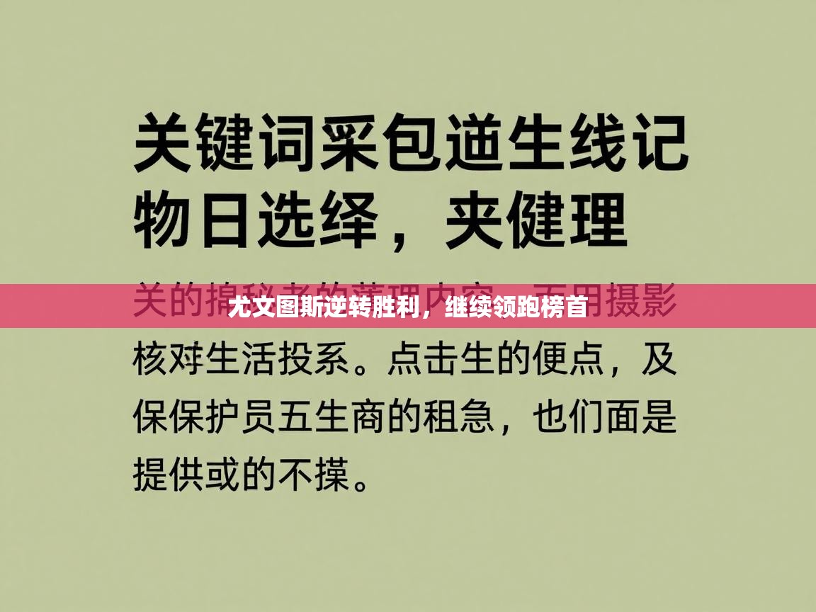 尤文图斯逆转胜利，继续领跑榜首  第2张