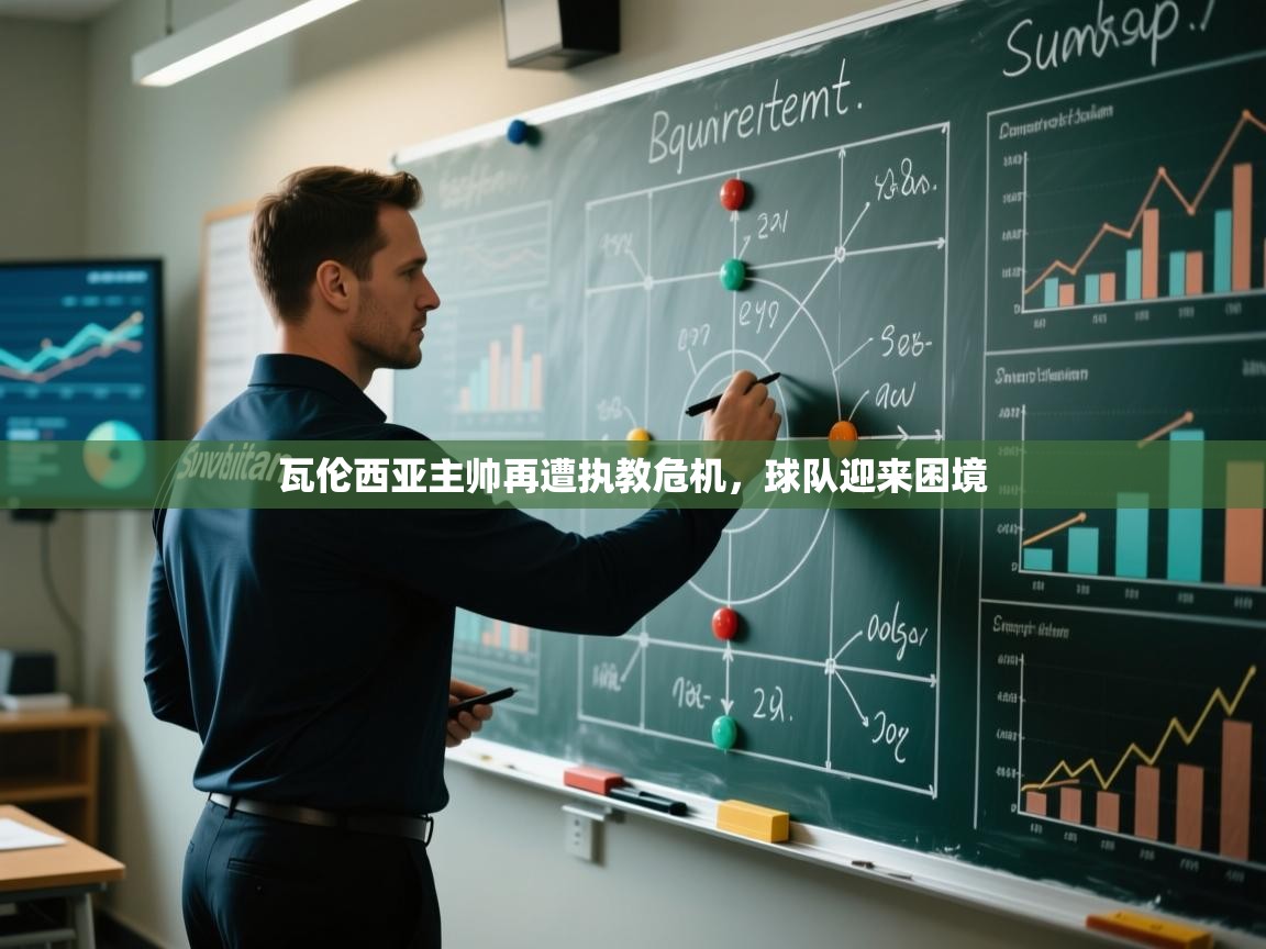 瓦伦西亚主帅再遭执教危机,球队迎来困境 第1张