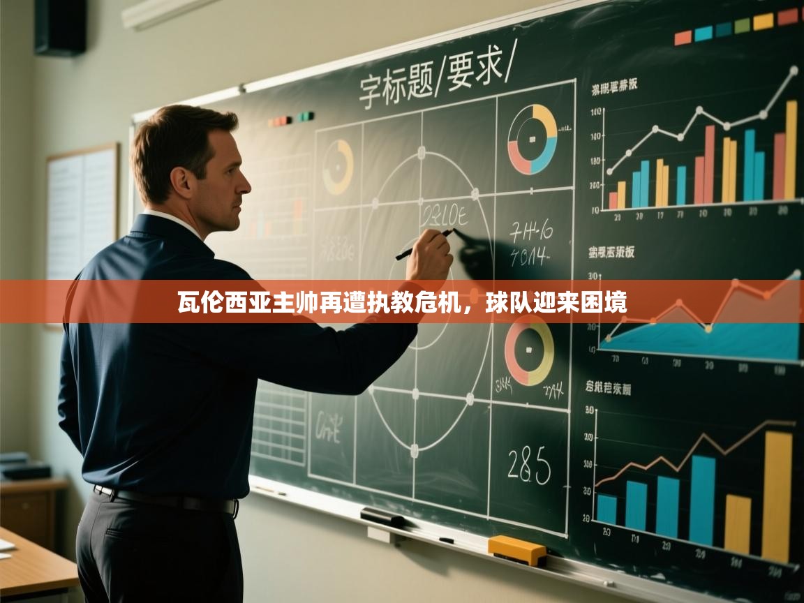 瓦伦西亚主帅再遭执教危机,球队迎来困境 第2张