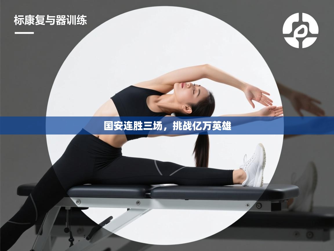 国安连胜三场，挑战亿万英雄  第2张