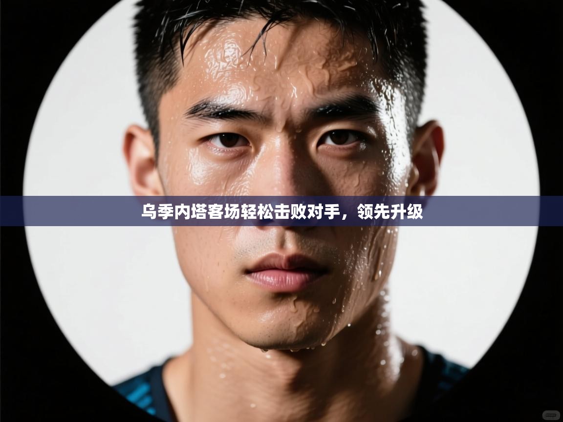 乌季内塔客场轻松击败对手，领先升级  第2张