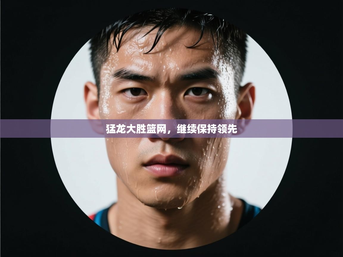 猛龙大胜篮网，继续保持领先