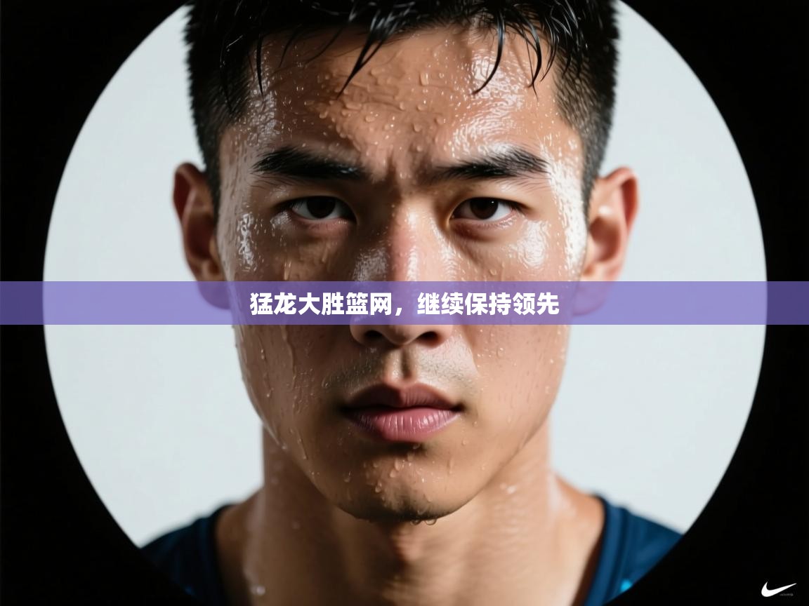 猛龙大胜篮网，继续保持领先  第2张