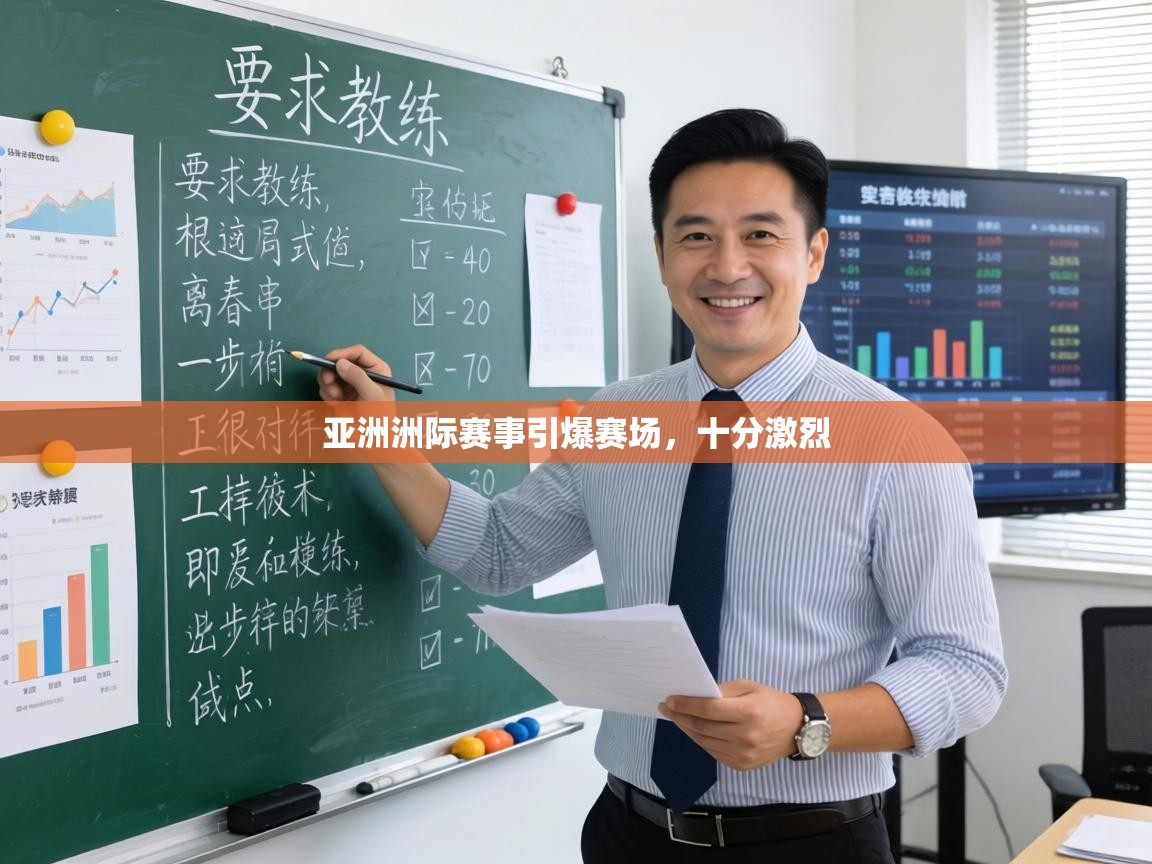 亚洲洲际赛事引爆赛场，十分激烈  第2张