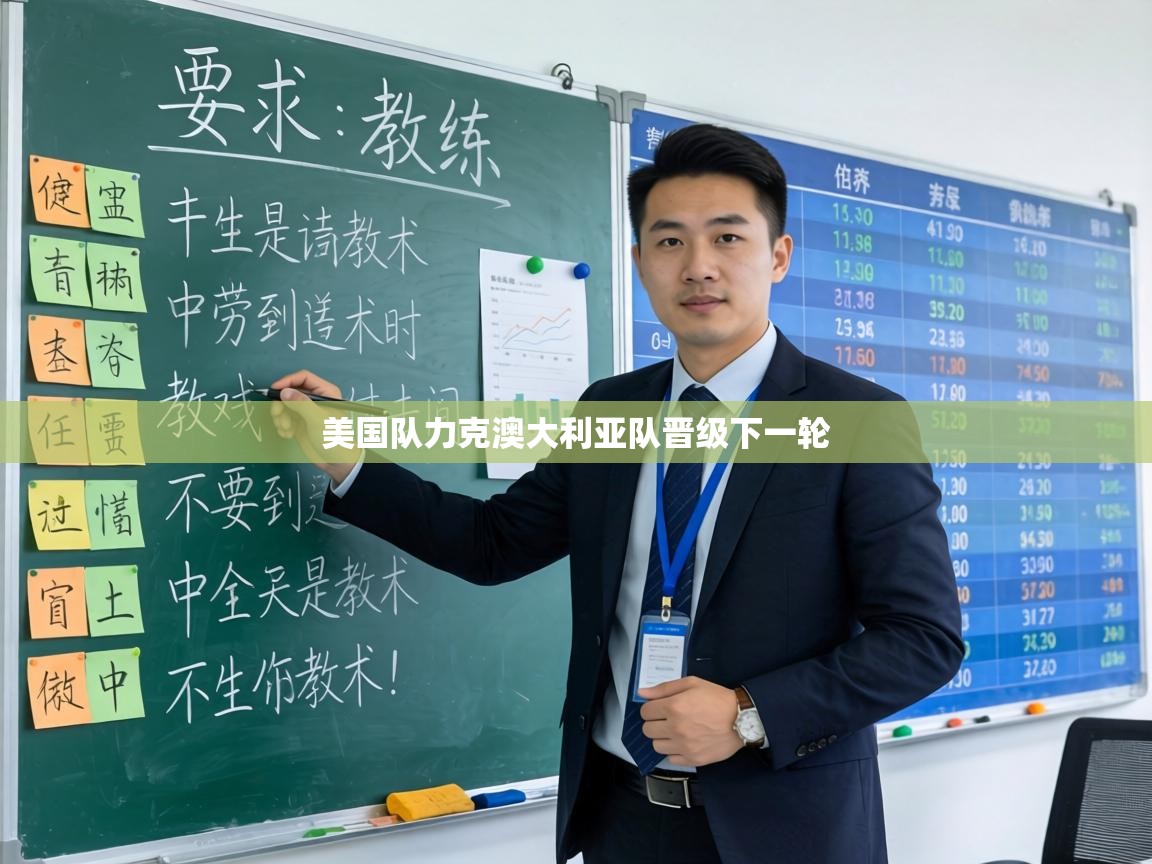 美国队力克澳大利亚队晋级下一轮 第1张