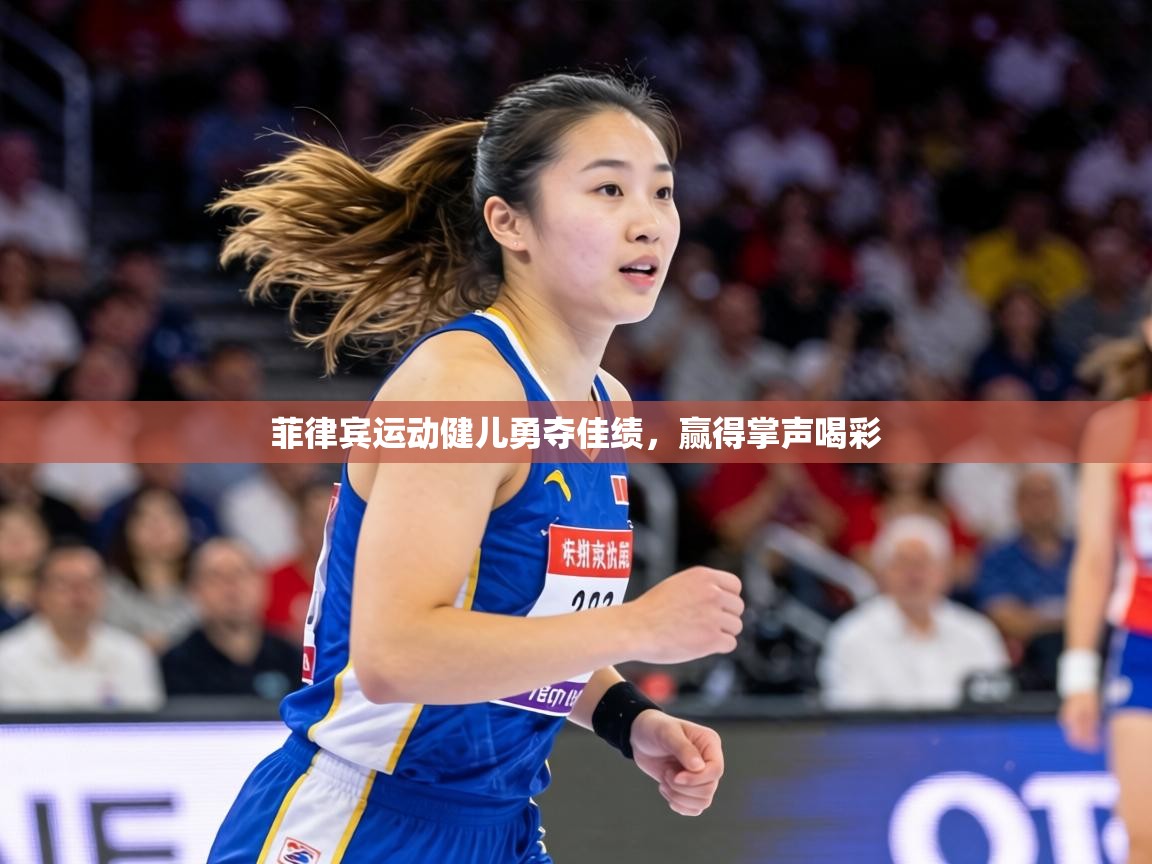 菲律宾运动健儿勇夺佳绩，赢得掌声喝彩  第2张